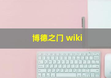 博德之门 wiki